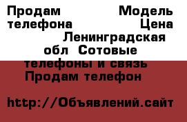 Продам iPhone 5 › Модель телефона ­ iPhone 5 › Цена ­ 6 500 - Ленинградская обл. Сотовые телефоны и связь » Продам телефон   